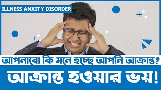 আমারো ভয় হয়🔥Illness Anxity Disorder কি ?