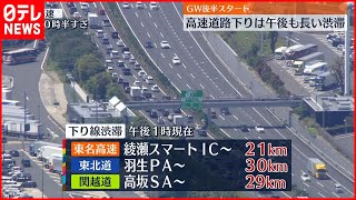 【GW後半スタート】高速道路下りは午後も長い渋滞  新幹線も混雑 #鉄道ニュース