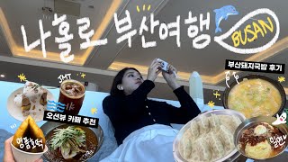 vlog. 나홀로 부산 먹부림 여행 2편🐷 l 해운대 \u0026 광안리 내돈내산 맛집 털이 (밀면/돼지국밥/호떡) l 대존예 오션뷰 카페 추천🌊🫧