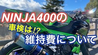 【ninja400】250ccと400ccの維持費の違いは⁉︎実際のNINJA400の維持費\u0026バイク400ccの車検⁉︎を解説！KAWASAKI NINJA400 2020【motovlog】 #13