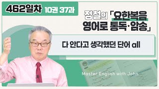 예수님을 두고 뿔뿔이 흩어지는 때 _[요한복음 영어로 통독 · 암송] 462일차_10권/37과(요 16:32)