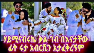 🔴ሃይሚና ብሩኬ🔴ቃልገብ🔴በእናታቸውፊት🔴መቸም አንለያይም🔴ሩታ አብርሺን አትወደኝም