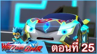 เจ้าสังเวียนวอทช์คาร์ - EP.25 - ลีโอนักรบน้ำแข็ง | Power Battle Watch Car | การ์ตูนไทย