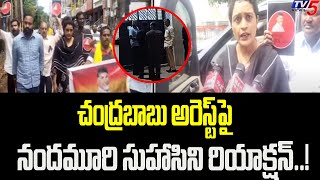 చంద్రబాబు అరెస్ట్ పై సుహాసిని రియాక్షన్..! | Nandamuri Suhasini Reaction on Chandrababu Arrest | TV5