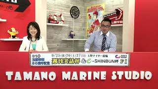 玉野競輪[FⅠ]ナイター 週刊実話杯＆e-SHINBUN杯 9/27（日）【決 勝】