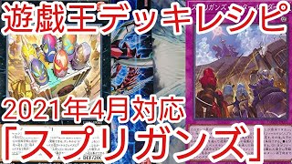 【#遊戯王 デッキレシピ】新規入り「スプリガンズ」初心者向け