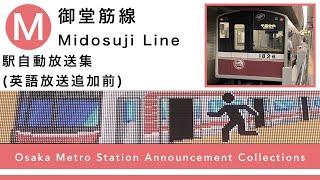 御堂筋線 旧駅放送集DX【Osaka Metro】