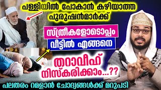 തറാവീഹ് നിസ്കാരം സ്ത്രീകളോടൊപ്പം വീട്ടിൽ തന്നെ പുരുഷന്മാർക്ക് എങ്ങനെ നിർവ്വഹിക്കാം..? Ramalan Class