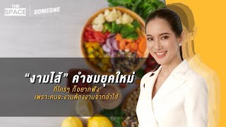 The Space EP.27 หมอเพื่อน แพทย์หญิง กอบกุลยา จึงประเสริฐศรี กับเรื่อง “ งามไส้ ” ที่ใครๆก็ต้องรู้