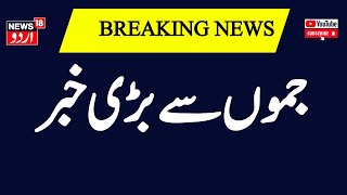 Breaking News : جموں سے  بڑی خبر، ہوا بڑا حادثہ | Jammu | Accident | J\u0026K News | News18Urdu