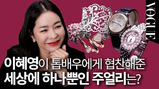 이혜영이 톱배우에게 협찬한 세상에 하나뿐인 주얼리 공개! 💎 | VOGUE CLASS