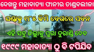 ମହାବାତ୍ୟା ଫନୀ ର ଦେଖନ୍ତୁ ଭୀଷଣ ତାଣ୍ଡବ ଆଉ କିଛି ସମୟ ଭିତରେ ପ୍ରଳୟଙ୍କରୀ ରୂପ ନେବ || Today weather report