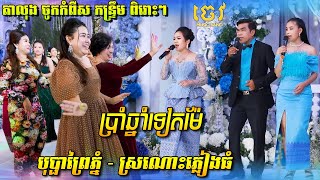 កន្ទ្រឹម តាលុង ចូកកំពឺស រាំសប្បាយៗ/បុប្ផាព្រៃភ្នំ/ស្រណោះភ្លៀងធំ/ប្រាំឆ្នាំទៀតម៉ែ | ចេវ  Music Band