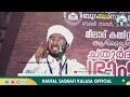 കാസർഗോഡ് ജില്ലയിൽ നടന്ന ഞെട്ടിപ്പിക്കുന്ന സംഭവം ഉമ്മമാരെ മക്കളെ ശ്രദ്ധിച്ചോളൂ noufal saqafi kalasa