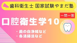 歯科衛生士の国家試験対策【口腔衛生学⑩】