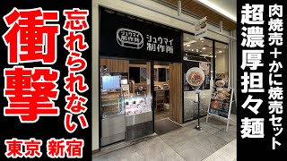 【東京グルメ】濃厚担々麺の焼売セットが美味しかった シュウマイ制作所 ／ 新宿 ラーメン食べ歩き１５３（飲食店応援９８３本目動画）