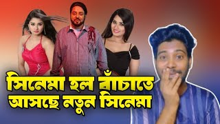 সিনেমা হল বাচাতে ডিপজলের নতুন সিনেমা জিম্মি আসছে। Faltu Youtuber Tr Rajib