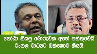 ගෝඨා කියපු බොරුවක් මංගල ප්‍රසිද්ධියේ හෙලි කරයි