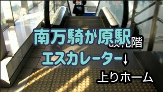 南万騎が原駅 エスカレーター 【相鉄いずみ野線】