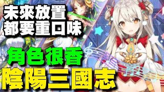 陰陽三國志 🍁陸版封測🍁聯合諸多日本畫師共同極致設計並精心製作，遊戲將三國名將化身二次元美少女天團。