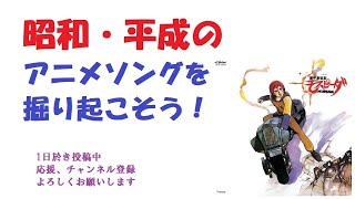 機甲創世記モスピーダ挿入歌　昭和平成アニソンを掘り起こそう　『やっつけろ!』『ふたりでいたい』『荒れ野へ』他　イエロー　松木美音　#昭和アニメ　#アニメソング