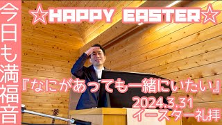 『なにがあっても一緒にいたい」ヨハネ福音書20章1〜18節