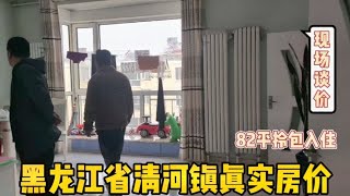 黑龙江省清河镇真实房价，大街空无一人，看看房子多少钱一平？【鬼头看房】