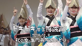 ドキドキする阿波踊り③「2019秋の座・高円寺阿波おどり」Fascinating Awa Odori（2021.10.5）