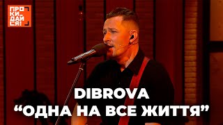 DIBROVA - Одна на все життя  | НАЖИВО | РАНКОВЕ ШОУ ПРОКИДАЙСЯ