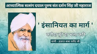 इंसानियत का मार्ग | आध्यात्मिक सत्संग | दयाल पुरूष संत दर्शन सिंह जी महाराज