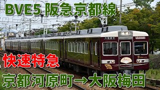 BVE5 阪急京都線　京とれいん　京都河原町→大阪梅田