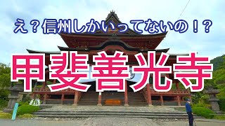 【甲斐善光寺御開帳2022】長野の善光寺しか行ってないの⁉️御開帳も後わずか❗️