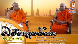 Dhammanupassana | 2023-01-02 | ධම්මානුපස්සනා ධර්ම සාකච්ඡාව