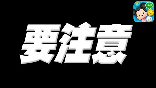 【ツムツム注意喚起】必ず見てください!!