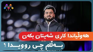 ئەو کارەساتە چی بوو روویدا ؟