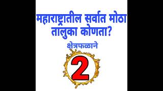 महाराष्ट्रातील सर्वात मोठा तालुका कोणता? क्षेत्रफळाने #maharashtra #taluka #big