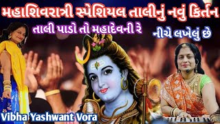 મહાશિવરાત્રી સ્પેશિયલ તાલીનું નવું  કિર્તન🙏નીચે લખેલું🙏તાલી પાડો તો મહાદેવની🙏Vibha Yashwant Vora