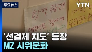 '선결제 지도' 공유하고 온라인 촛불 들고...MZ식 시위문화 / YTN