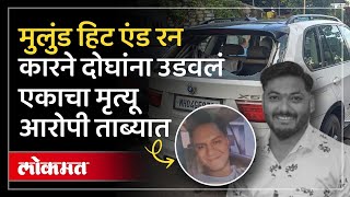 Mulund Hit and Run प्रकरणी आरोपी ताब्यात..एका तरुणाचा मृत्यू तर एक गंभीर जखमी | BMW Accident | SP3