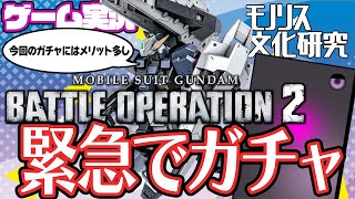 【バトオペ夜活】出勤前にガチャを引く【ガンダムバトルオペレーション2/Gundam Battle Operation2】