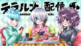 【ボンバーガール】第45回 テラルナ配信【酒場のドワーフ】