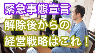 治療院経営　緊急事態宣言解除後の経営戦略　【生沼秀明】