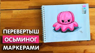 Как нарисовать осьминога "Перевертыш" скетч маркерами | Рисунок для детей, поэтапно и легко