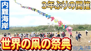 舞い踊る色とりどりの凧！内灘海岸で開催された世界の凧の祭典　日本財団 海と日本PROJECT in いしかわ 2023 #05