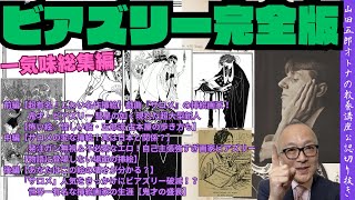 一気見【ビアズリー完全版】山田五郎オトナの教養講座公認切り抜き【鬼才#ビアズリー！前中後編】