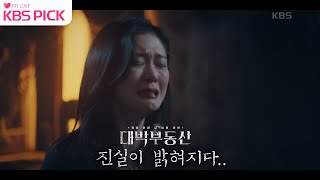 [#대박부동산] 홍지아의 기억... 그리고... 밝혀지는 진실 🤦‍♀️ | KBS 210520 방송