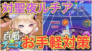 お手軽すぎる『ルチア対策』がこちらです【白猫テニス】