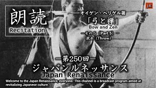 Japan Renaissance－ジャパンルネッサンス 第250回「弓と禅」その5（NO.250 “Bow and Zen” Part 5）