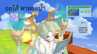 Auto เก็บหยดน้ำ ด่านดินแดนแห่งวายุ || Talesrunner star