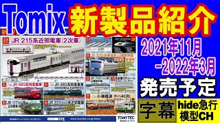 Tomix新製品紹介　2021年11月～2022年3月分　215系・485系・117系・223系・300系・700系ひかりレールスター・小湊鉄道キハ40